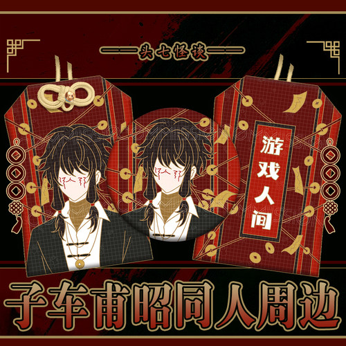 同人头七怪谈子车甫昭印象徽章吧唧织绣御守二次元动漫挂饰周边