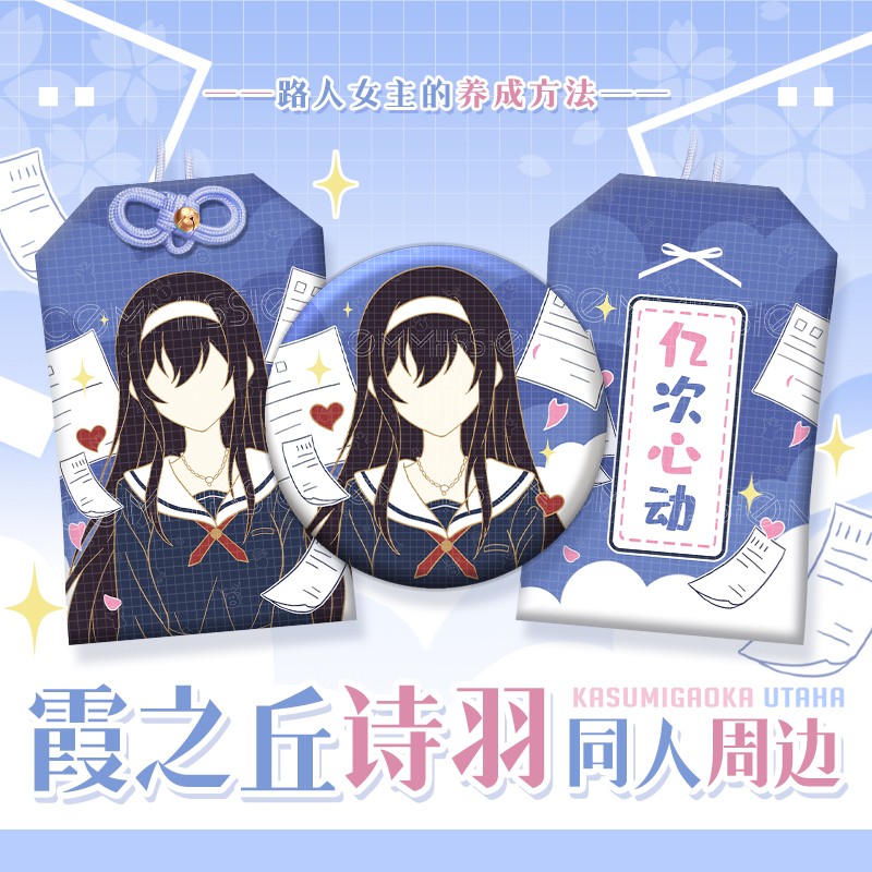 漫娘 路人女主的养成方法同人霞之丘诗羽徽章吧唧御守动漫周边