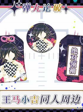 同人弹丸论破王马小吉印象周边徽章吧唧织绣御守包包挂件二次元