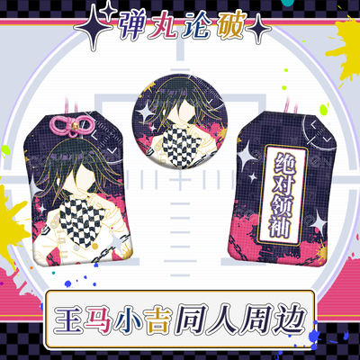 同人弹丸论破王马小吉印象周边徽章吧唧织绣御守包包挂件二次元