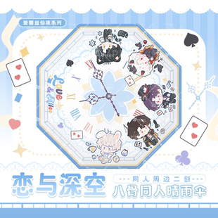 漫娘 恋与深空同人周边 黑胶晴雨伞 秦彻祁煜折叠伞户外两用