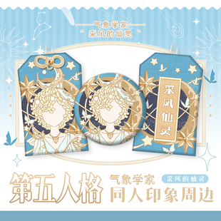 【漫娘】第五人格同人 气象学家采风的仙灵 徽章吧唧织绣御守挂饰
