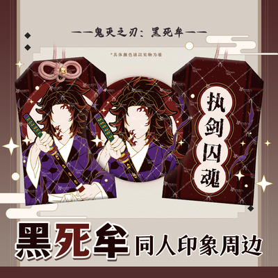 【漫娘】鬼灭之刃同人周边 黑死牟 继国严胜徽章吧唧织绣御守挂饰