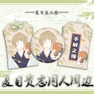 同人夏目友人帐贵志印象周边徽章吧唧织绣御守二次元 动漫包包挂饰