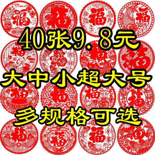 2026马年大中小福字静电贴纸