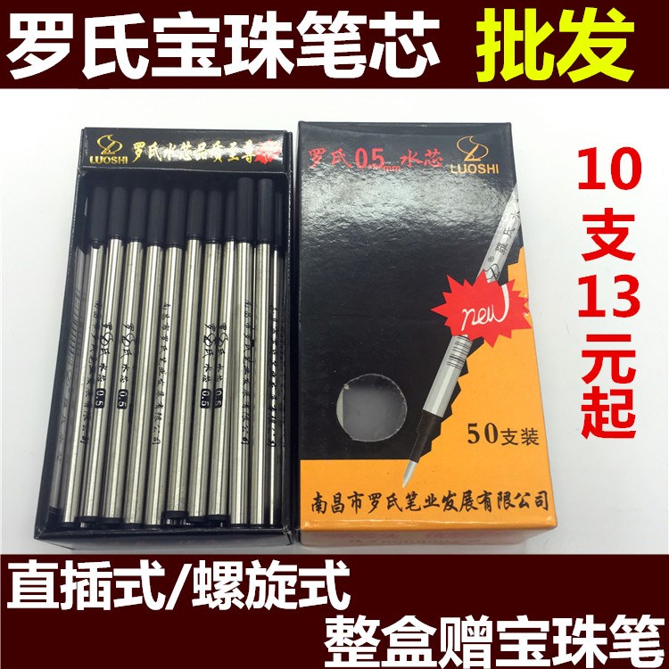包邮罗氏宝珠笔芯0.7/0.5mm签字笔水笔替芯金属制直插式通用替芯
