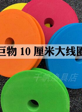 绕线线轴泡沫10公分特大物线圈