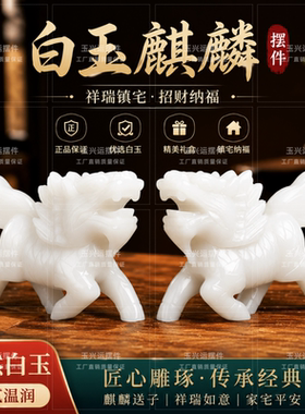 白玉麒麟一对招财镇宅送子摆件