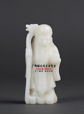 天然白玉寿星公招财纳福摆件