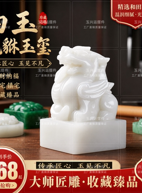 天然白玉貔貅玉玺摆件招财镇宅