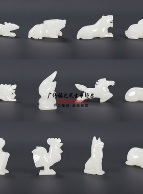 白玉十二生肖招财镇宅摆件全套