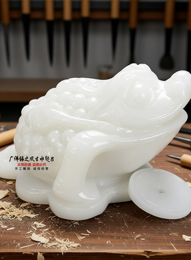 白玉金蟾三足招财摆件收银台