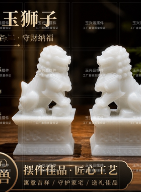 白玉石狮子摆件一对镇宅招财