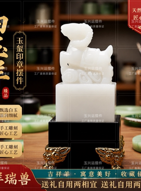 白玉吉祥羊玉玺招财镇宅印章