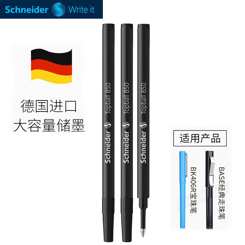 德国施耐德topball850中性笔替芯