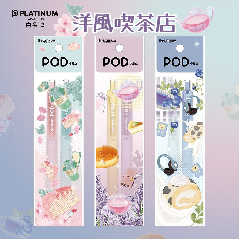 日本PLATINUM白金POD5洋风喫茶店小爱豆中性笔针管头按动水笔学生考试刷题黑笔马卡龙色吃茶店办公签字笔套装 文具电教/文化用品/商务用品 中性笔 原图主图