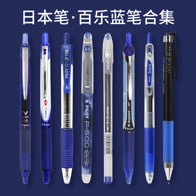 日本pilot百乐笔蓝色笔集合P500果汁笔10EF直液式V5针管0.4/0.5/按动式中性水笔学生考试速干签字旗舰店官网