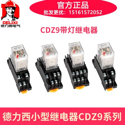 德力西小型中间继电器CDZ9