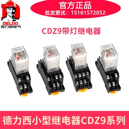 德力西小型中间继电器CDZ9-52PL细8脚54P带灯5A粗8脚10A继电器62P