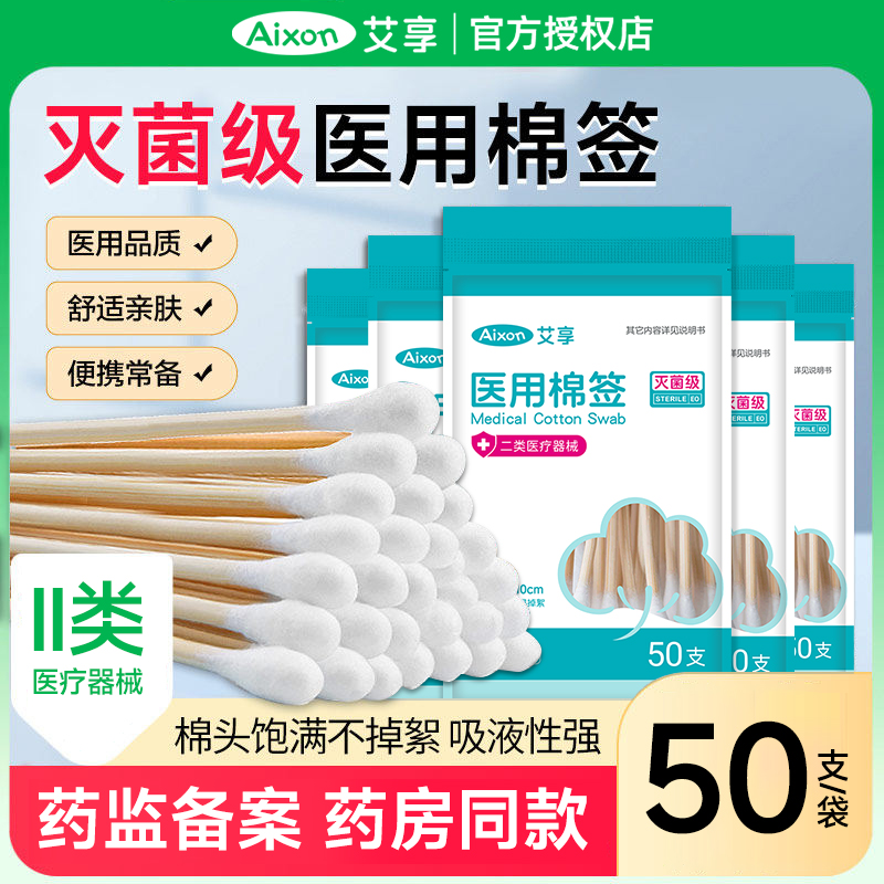 艾享医用棉签无菌医疗一次性医药大头消毒棉花棒化妆用掏耳朵独立