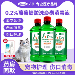 艾享洗必泰消毒液宠物猫咪黑下巴医用皮肤粘膜消毒水清洁500ml