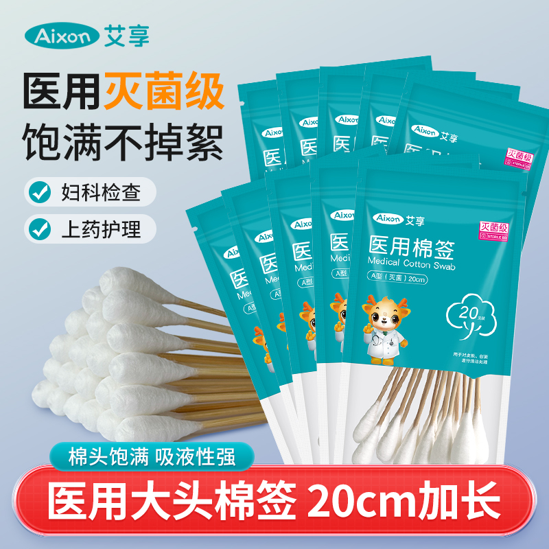 艾享医用大头无菌棉签20cm