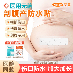 艾享剖腹产伤口防水贴医专用产术后保护刀口洗澡愈合加长无菌敷贴
