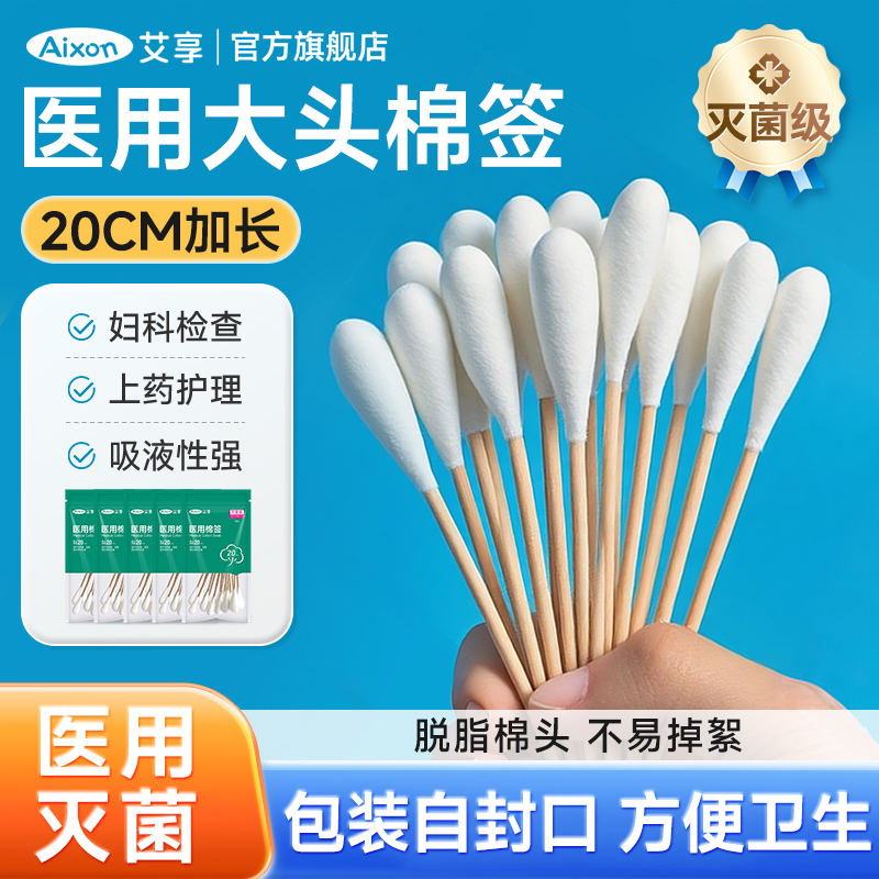 艾享医用灭菌20CM大头棉签