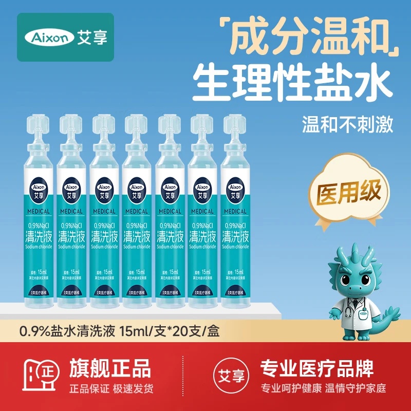 艾享医用生理性盐水小支0.9%敷脸洗鼻子洗眼睛氯化钠清洗漱口20ml
