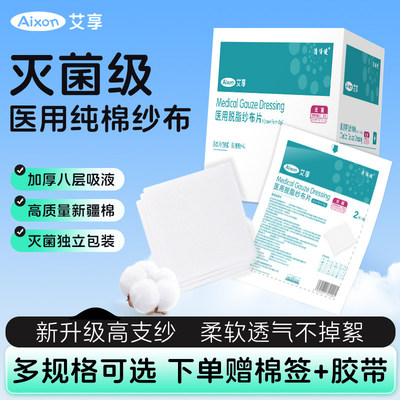 艾享医用无菌纱布块片独立1包装