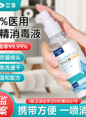 艾享医用75度酒精喷雾家用消毒水75%乙醇消毒液外出便携小瓶100ml