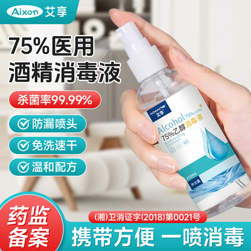 艾享医用75度酒精喷雾小瓶便携装