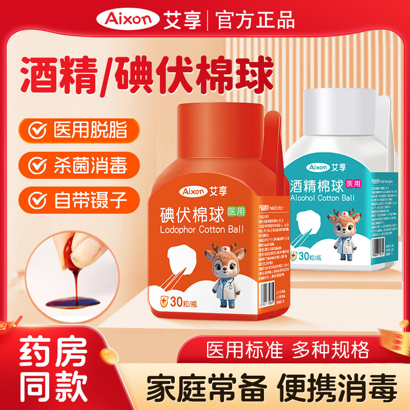 艾享碘伏酒精消毒棉球图片