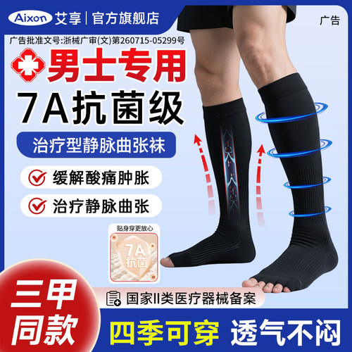 7A抗菌级男士静脉曲张弹力袜医用