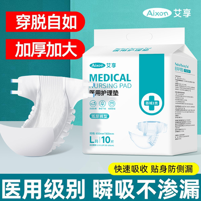 艾享医用加厚成人纸尿裤护理品