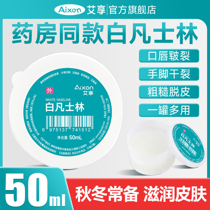 艾享医用白凡士林手足防干裂皮肤护理口唇皲裂软膏纯油保湿护手霜