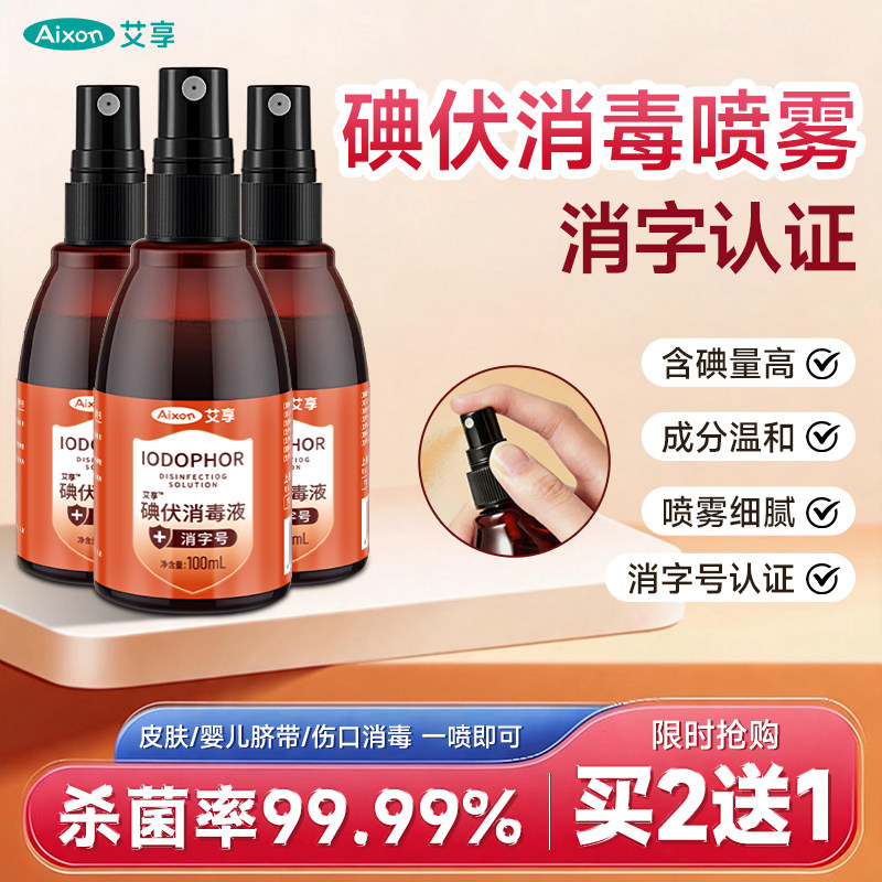 艾享医用碘伏消毒喷雾产妇新生儿肚脐消毒液家用宠物伤口杀菌喷剂