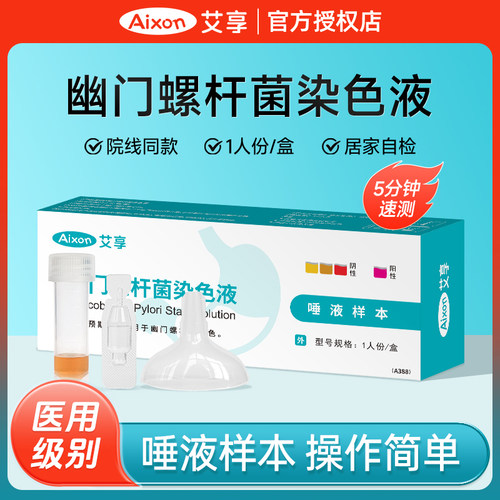 医用幽门螺旋杆菌唾液检测更精准