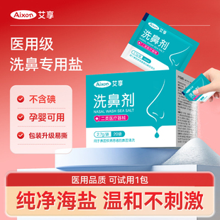 艾享医用级洗鼻专用盐生理性海盐水过敏鼻炎喷雾剂儿童成人洗鼻器
