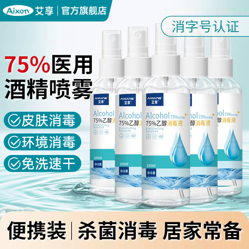 艾享75度酒精消毒喷雾家用杀菌物品清洁免洗手便携小瓶乙醇消毒液,洗护清洁剂/卫生巾/纸/香薰,消毒液,淘宝优惠券,粉丝福利购,淘宝优惠卷