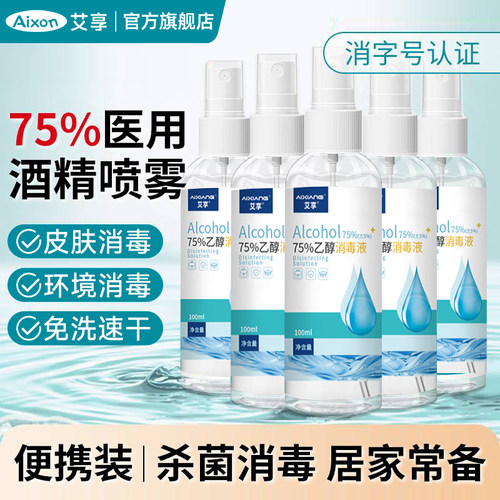 艾享75度酒精消毒液便携小瓶喷雾