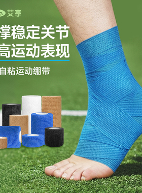 艾享自粘弹力绷带运动足球护踝打脚弹性绑带篮球羽毛球护脚踝专用