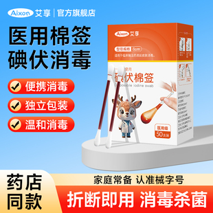 艾享碘伏棉签一次性新生婴儿宝宝医疗医用无菌棉球消毒液酒精棉棒