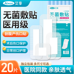 艾享医用无菌敷贴料剖腹产手术后伤口大号防水创可贴洗澡专用透气
