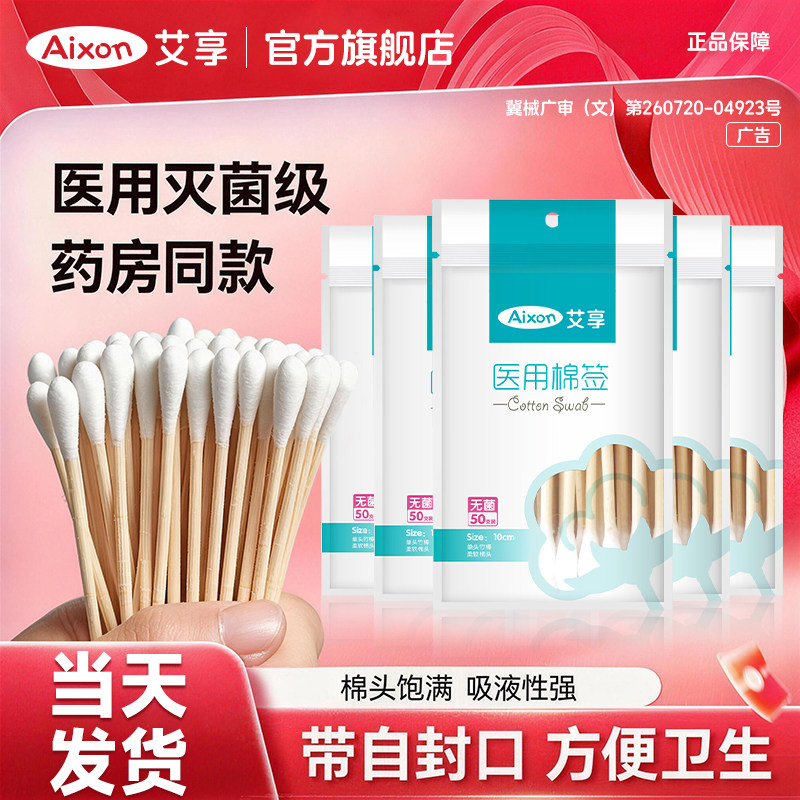 艾享医用棉签无菌家用一次性棉棒图片
