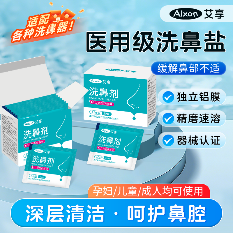 艾享洗鼻盐医用级专用海盐水