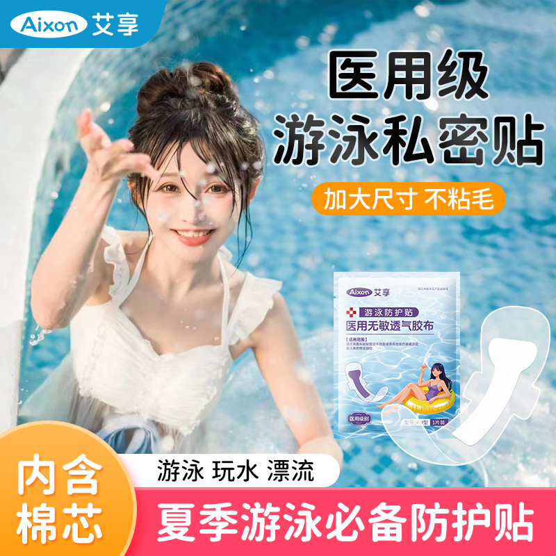 医用级游泳私密防水贴一次性