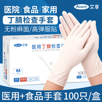艾享医用丁腈手套一次性加厚