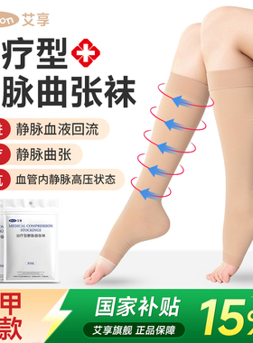艾享医用静脉曲张弹力袜治疗型二级小腿压力袜孕妇男女秋冬长筒袜
