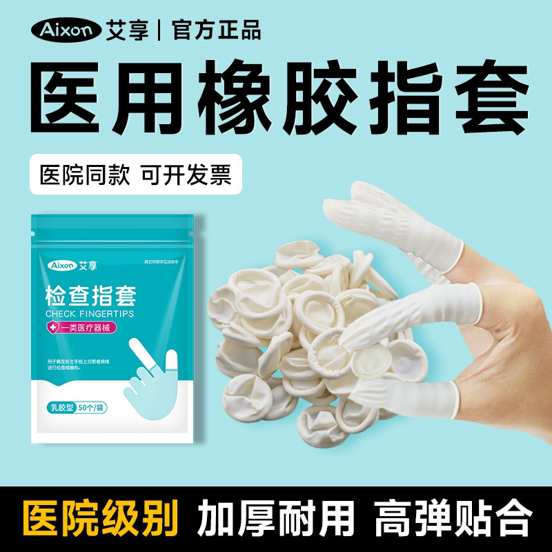 艾享医用无菌检查防护指套图片